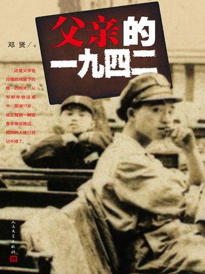 cover image of 父亲的一九四二 (My Father's Life in 1942)